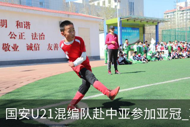 国安U21混编队赴中亚参加亚冠 郭全博侯永永在列